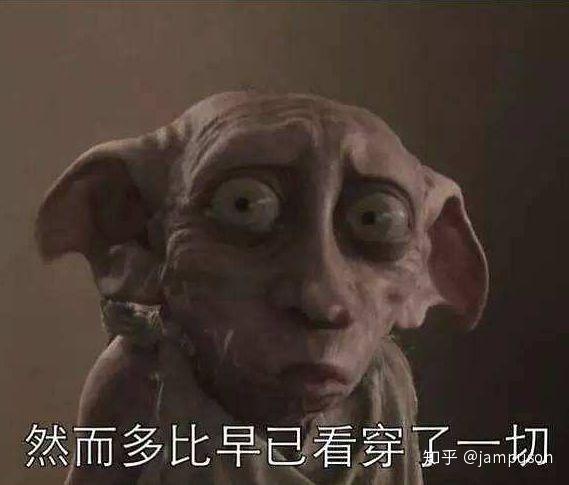 哈利·波特与“多比效应”:心理学家把我变成了家养小精灵? - 知乎