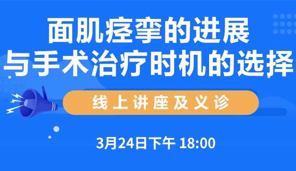 面肌痉挛的进展与手术治疗时机的选择线上讲座及义诊