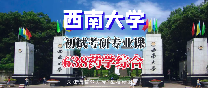 西南大学药学院638药学综合考研经验分享