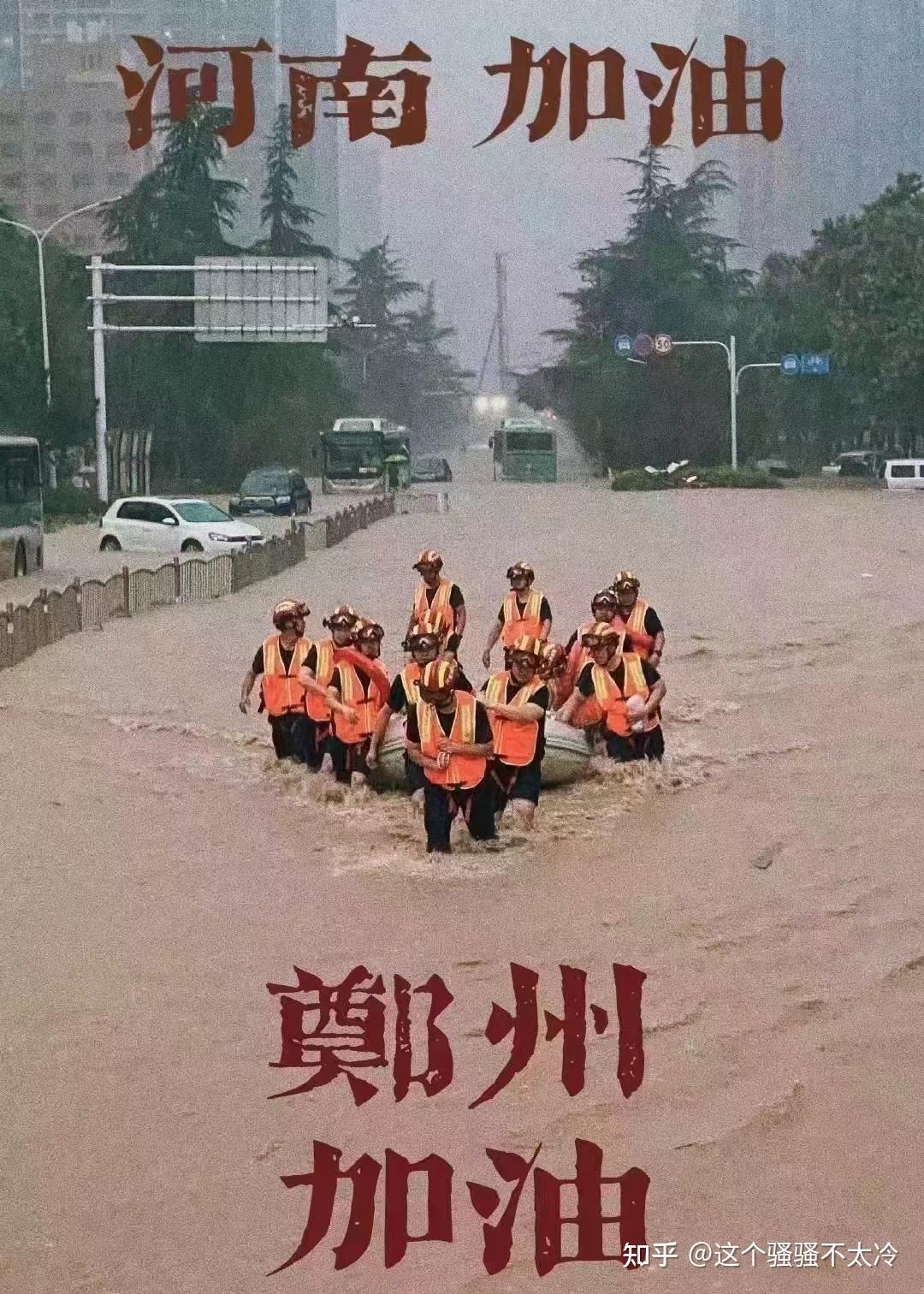 河南加油郑州加油洪水它不中