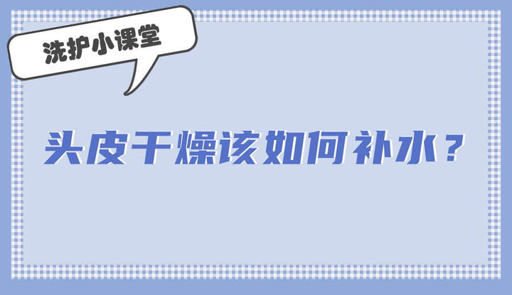 头皮干燥 如何给头皮补水 知乎