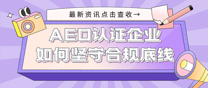 Aeo认证企业如何坚守合规底线 知乎