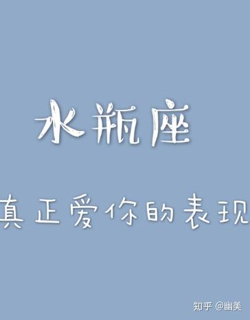 十二星座水瓶座真正爱你的表现