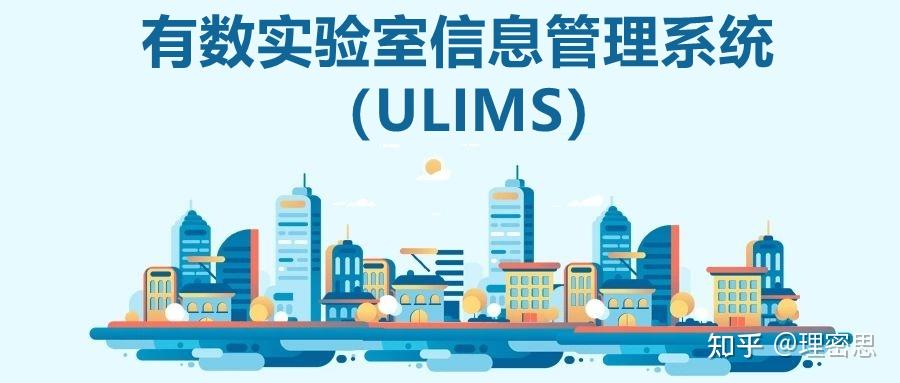 LIMS应用现状及核心问题 - 知乎