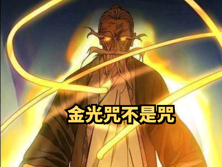 一人之下555:金光咒不是咒!雷法,逆生三重等秘密的答案浮出水面