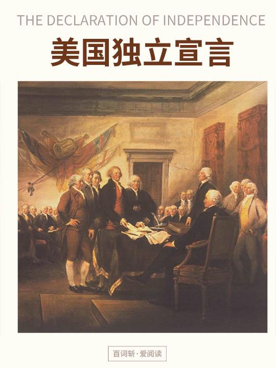 美国建国史七:美国宣布独立