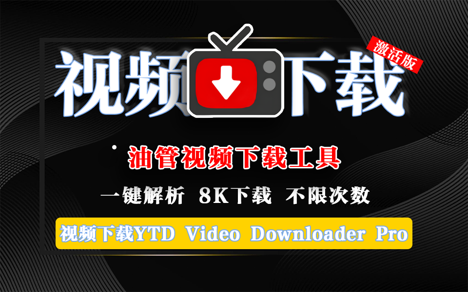 25年全新油管视频下载工具-YT Downloader【激活版】-俊享空间 | 一站式免费资源社区 - 海量软件 / 源码 / 项目 / 壁纸 / 游戏等免费获取