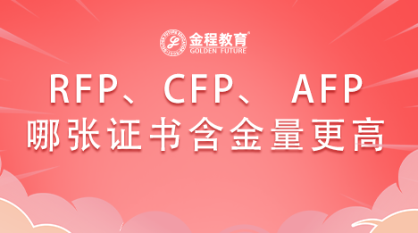 金融行业的RFP证、CFP证、 AFP证哪张证书含金量更高些？ - 知乎