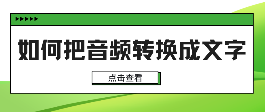如何把音频转换成文字?实测6款实用工具,让效率翻倍! - 知乎