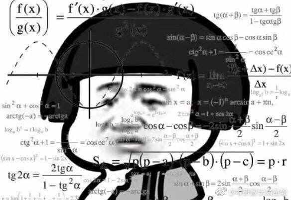 可以分享一些关于数学的表情包吗? - 知乎