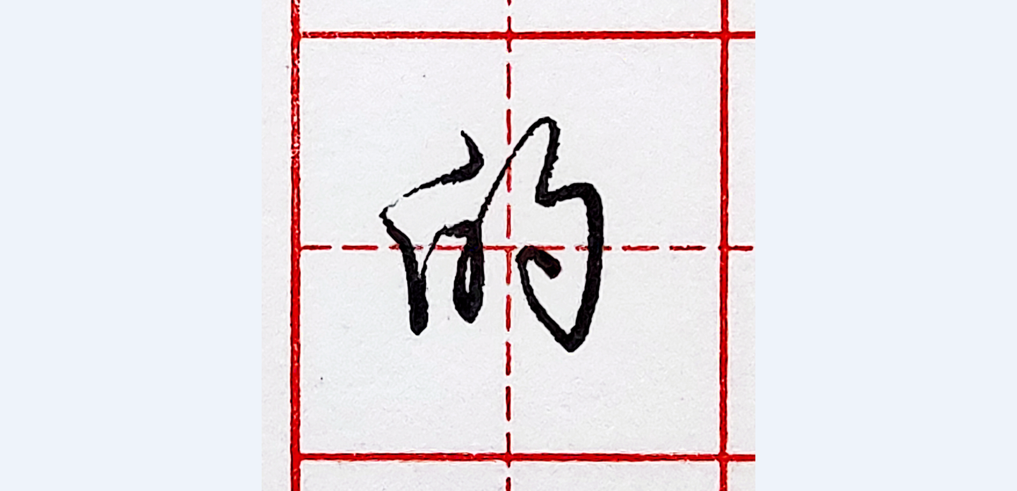 硬笔行书每日一字 ·的