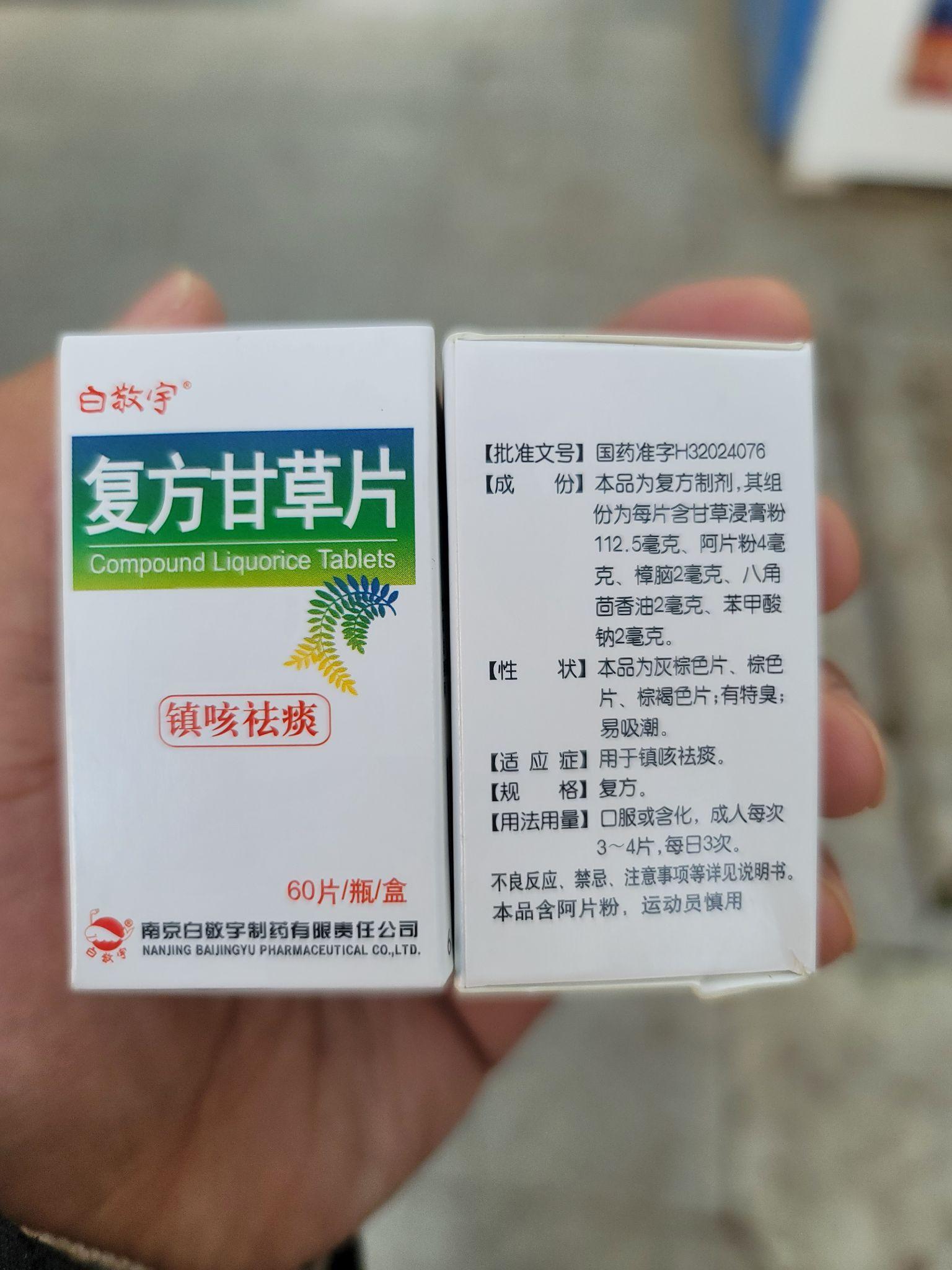 复方甘草片图片 禁忌图片