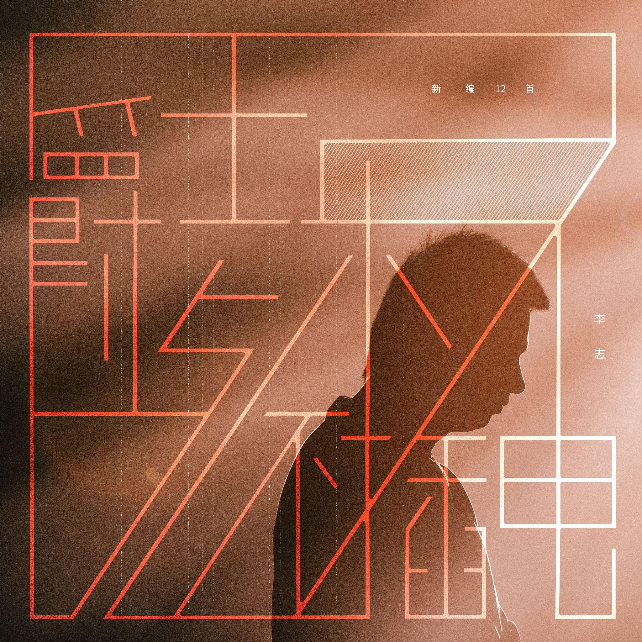 如何评价李志4月16日发布的20172018相信未来跨年音乐会现场专辑