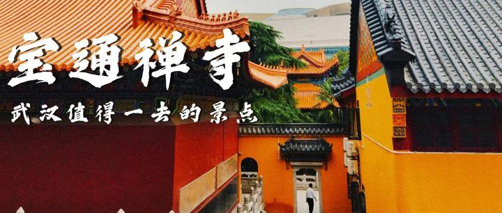 武汉宝藏寺院漫步-宝通禅寺 - 知乎