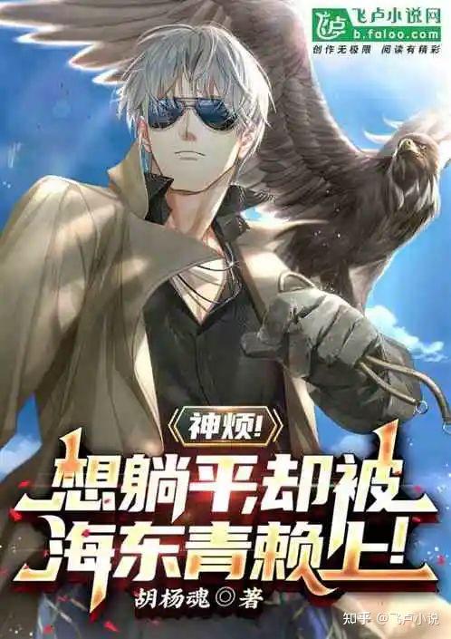 【飞卢书单】有些心动!论飞卢主角的100种生活方式 - 知乎