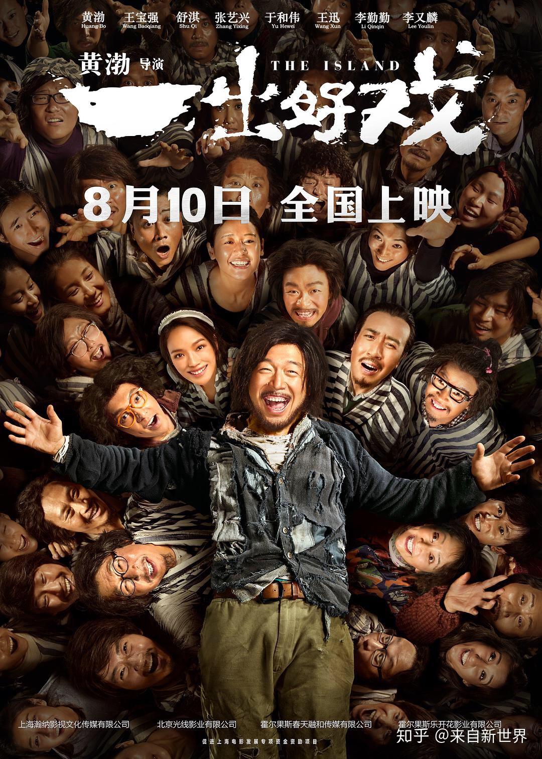 如何评价黄渤执导的电影《一出好戏》?