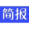 快讯和简讯的区别(快讯和新闻稿的区别)