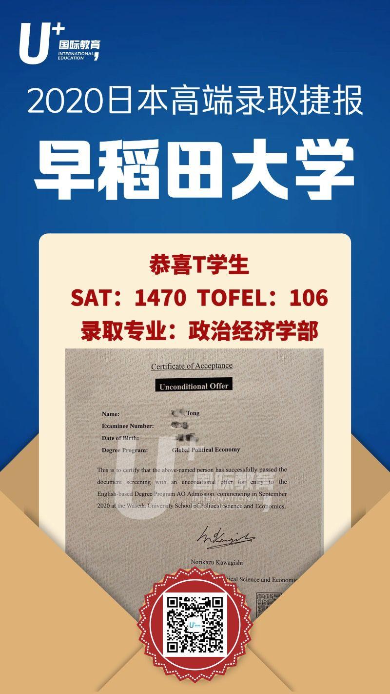 2020早稻田大学王牌学部录取捷报