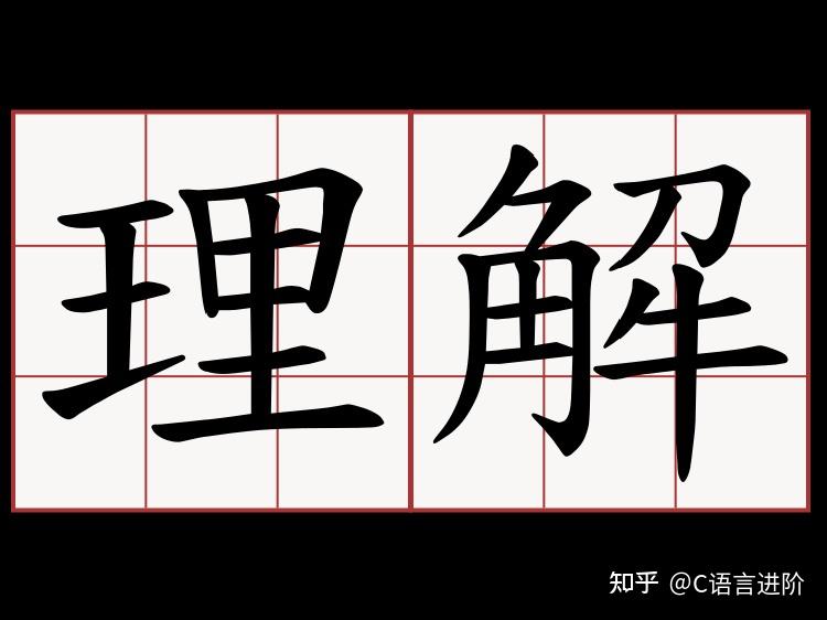 要想别人理解自己,请先理解别人