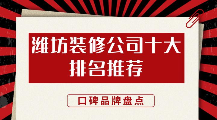 2024潍坊装修公司十大排名推荐（口碑品牌盘点） - 知乎
