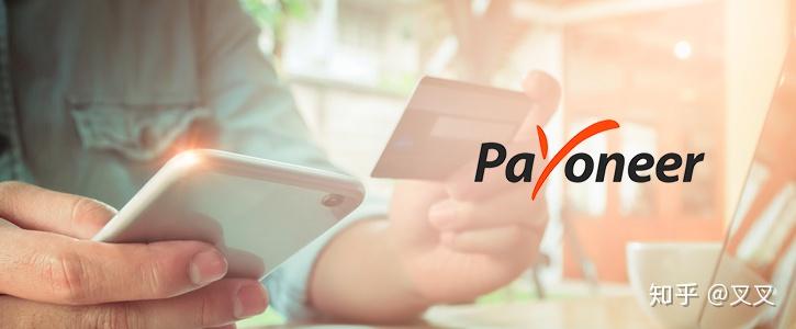 Payoneer是什么？Payoneer如何注册和收款 - 知乎