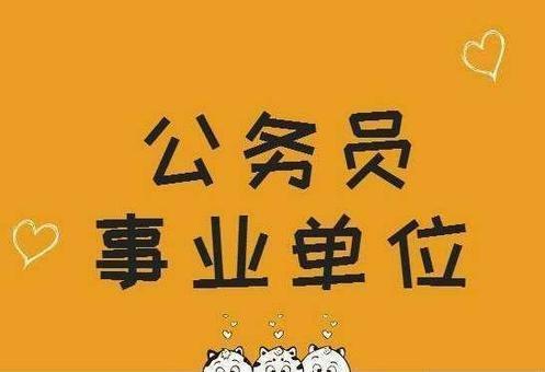 選調生公務員事業編各自有什麼特點