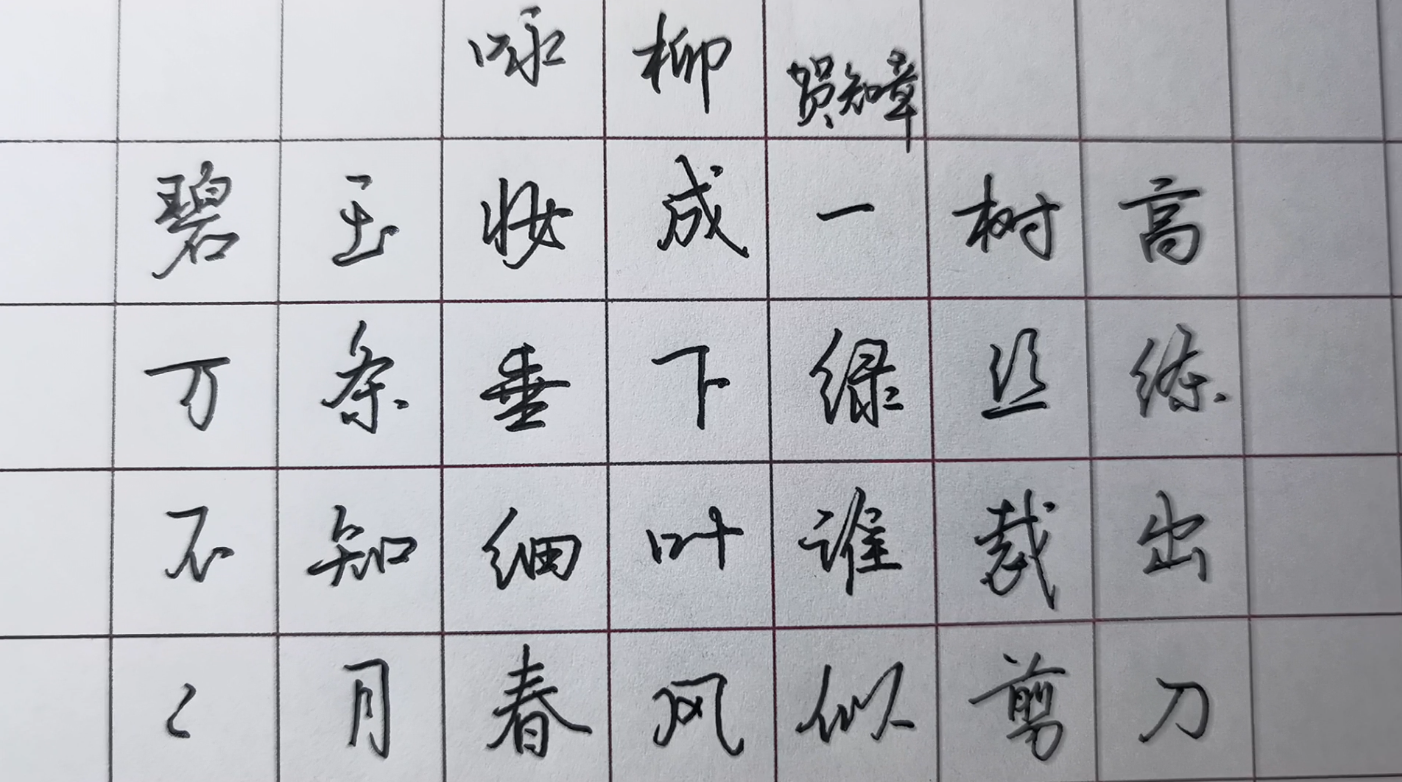 柳怎么写 知乎