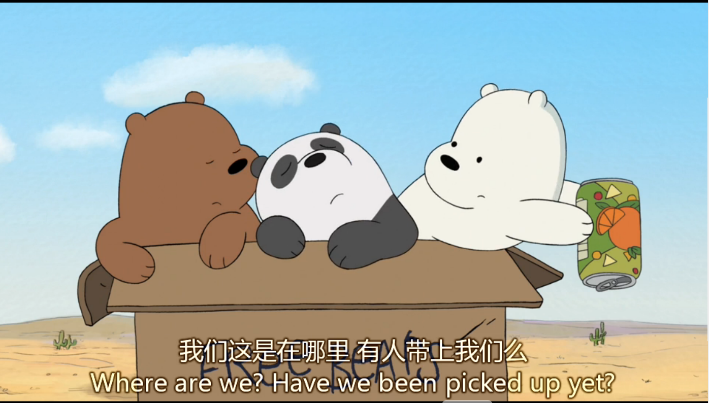如何评价最近很红的动画《咱们裸熊》（We Bare Bears）？ - 知乎