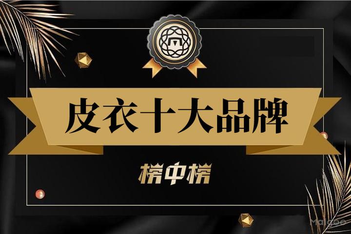最新皮衣品牌排名 2025年皮大衣十大品牌（Maigoo） - 知乎
