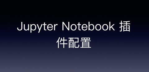 Jupyter notebook的Dark模式 - 知乎