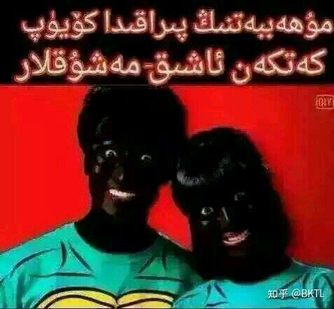 你都知道哪些维吾尔语,哈萨克语表情包? - 知乎