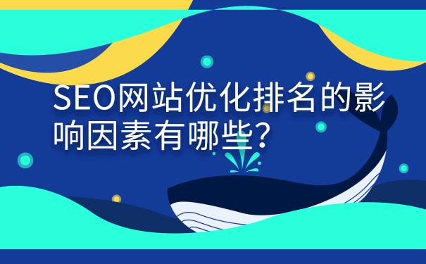 seo網站優化排名的影響因素有哪些