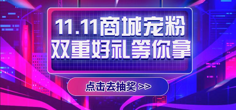 双十一爱迪特商城宠粉双重好礼等你拿错过等一年