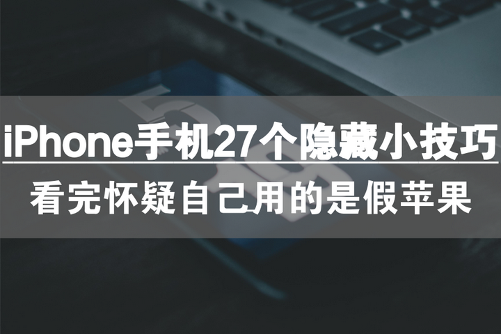 Iphone手机27个隐藏小技巧 你确定真的会用苹果吗 知乎