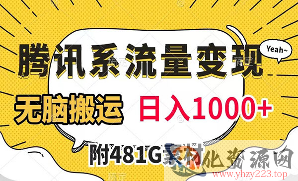 《腾讯系流量变现项目》有播放量就有收益，无脑搬运，日入1000+_wwz