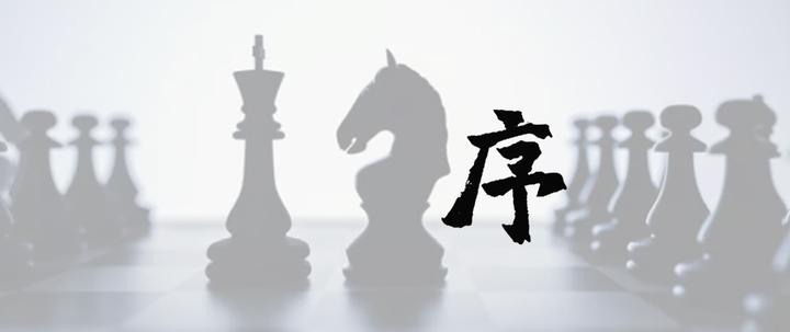 《厄弈》二 序 - 知乎