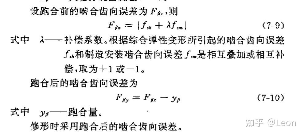 齒輪傳動的剛度分析和修形方法第七章圓柱齒輪齒向修形讀書筆記