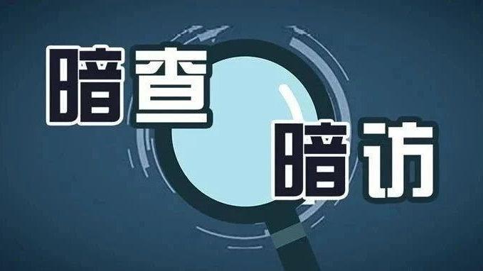 中央暗查暗访出新招通过这种方式来监督