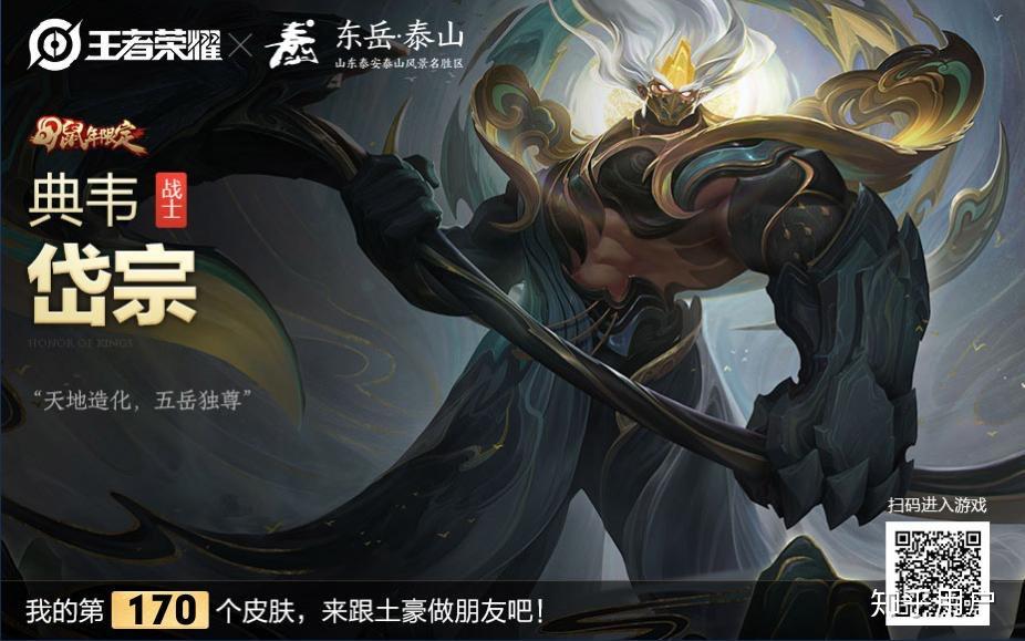 如何评价王者荣耀典韦鼠年限定皮肤岱宗