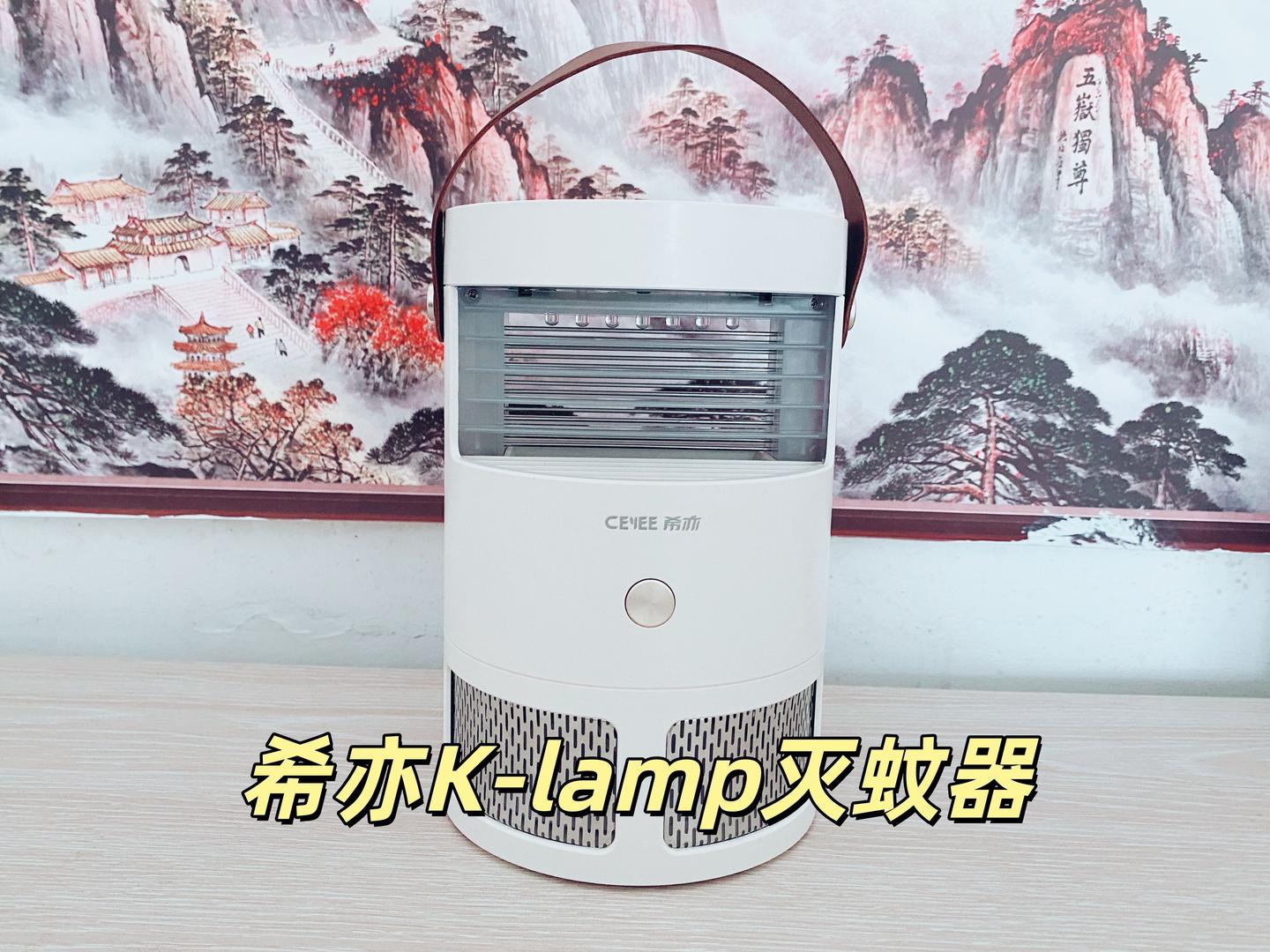 2026推荐灭蚊器,希亦K-lamp灭蚊器纯物理灭蚊,无气味刺激,凭实力让蚊子有来无回