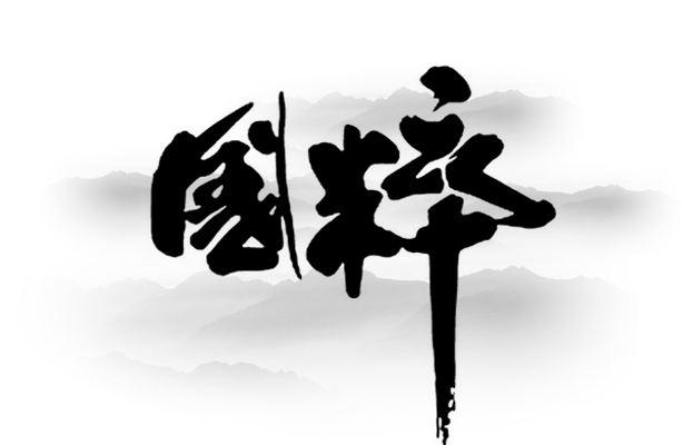 四大国粹最有影响力的人物~知道10位算你牛!