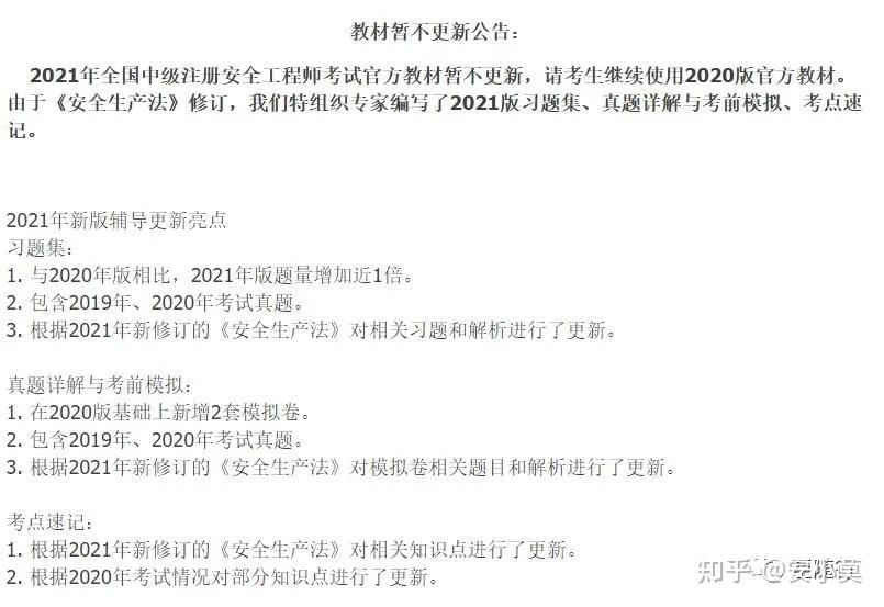出版社某宝官方旗舰店看到关于2021年注册安全工程师考试教材最新消息