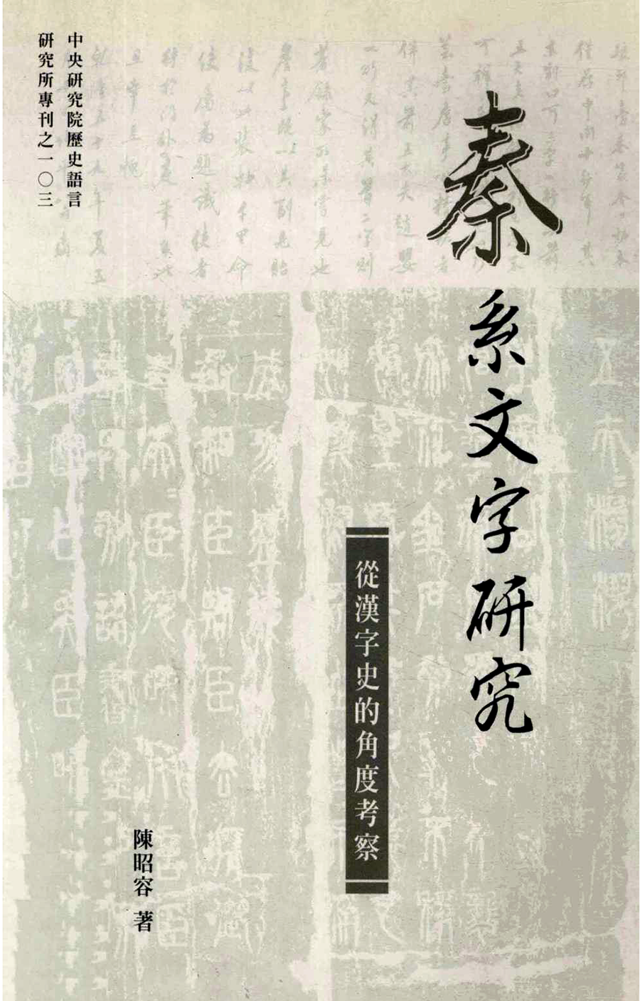 秦系文字研究 從漢字史的角度考察 目錄索引數位化完成 知乎 秦系文字研究 從漢字史的角度考察 目錄索引數位化完成 知乎