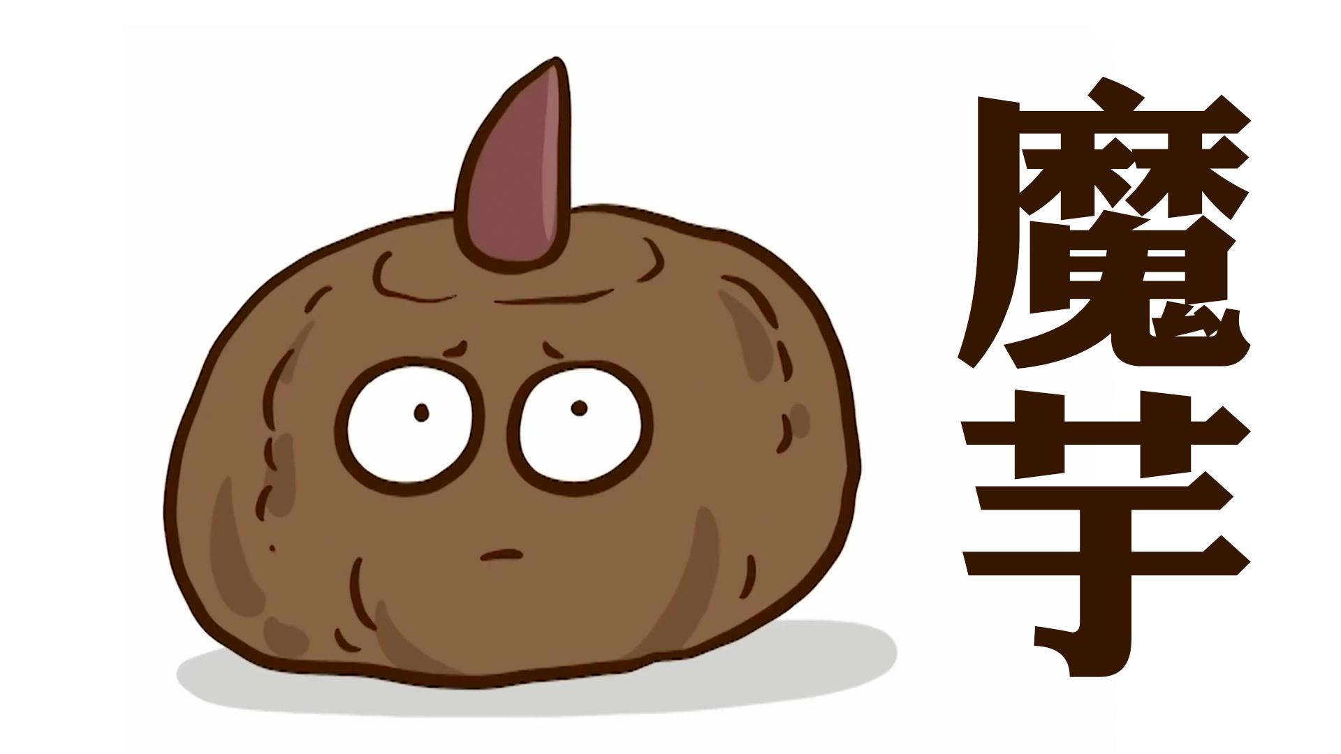 科普魔芋这种植物的名字为何如此魔幻