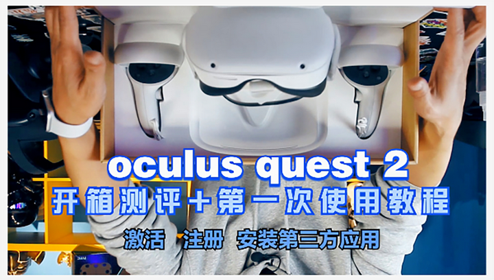 送给VR萌新的一篇教程，如何入手OCULUS QUEST 2及第一次使用教程！ - 知乎