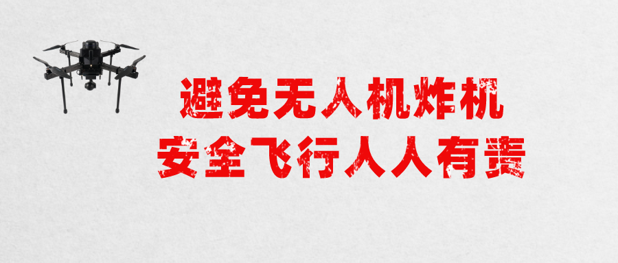 避免無人機炸機,安全飛行人人有責