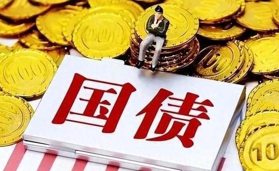 1.3万亿超长期特别国债今年首期即将发行