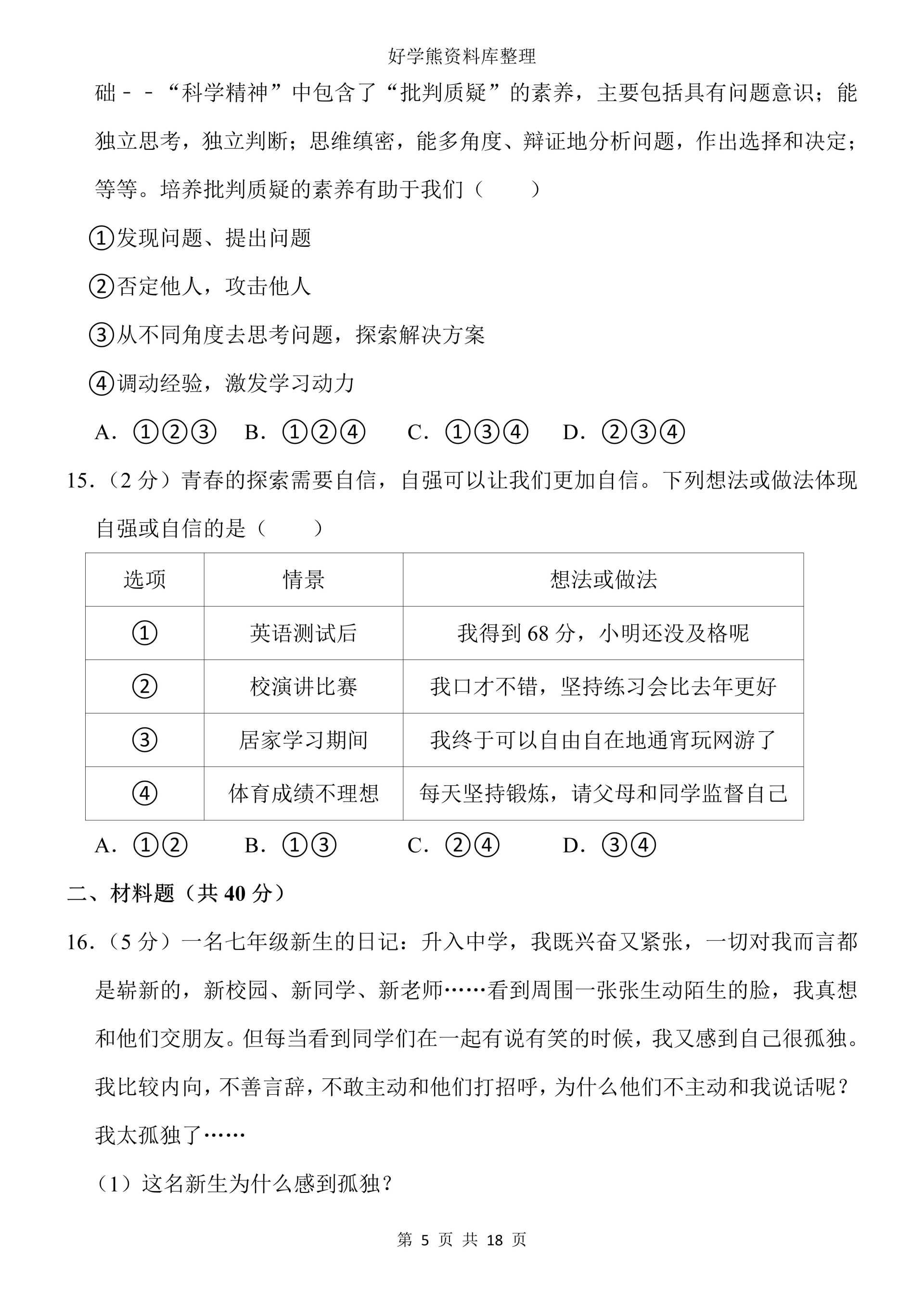 初中道法部编人教版初一七年级下册道德与法治第一次月考试卷