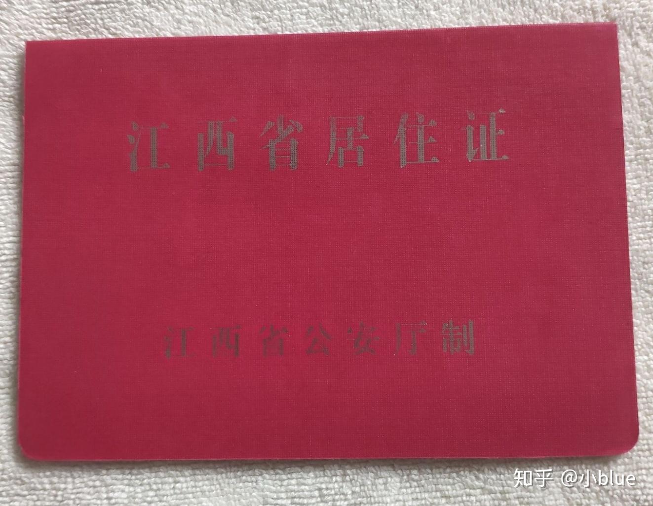 南昌办理居住证需要什么资料