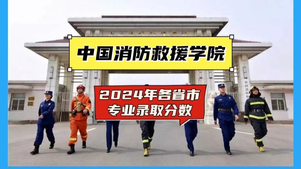 中国消防救援学院2025年志愿填报参考数据!